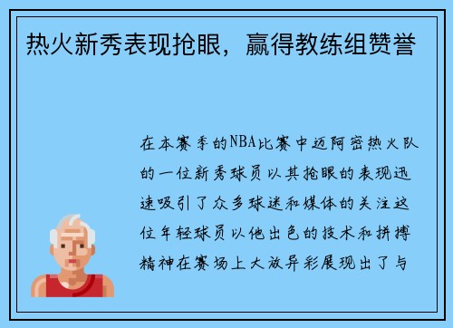 热火新秀表现抢眼，赢得教练组赞誉