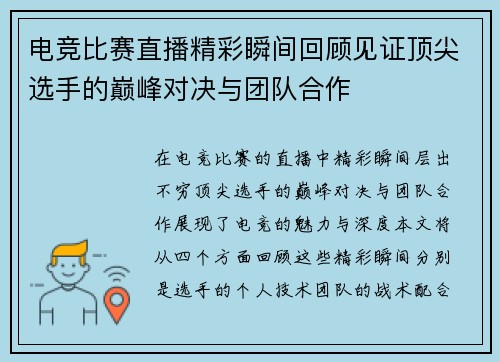 电竞比赛直播精彩瞬间回顾见证顶尖选手的巅峰对决与团队合作