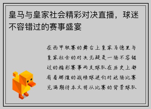 皇马与皇家社会精彩对决直播，球迷不容错过的赛事盛宴