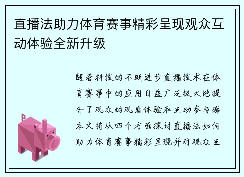 直播法助力体育赛事精彩呈现观众互动体验全新升级