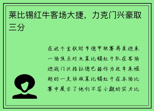 莱比锡红牛客场大捷，力克门兴豪取三分