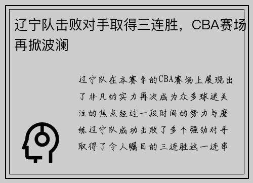 辽宁队击败对手取得三连胜，CBA赛场再掀波澜