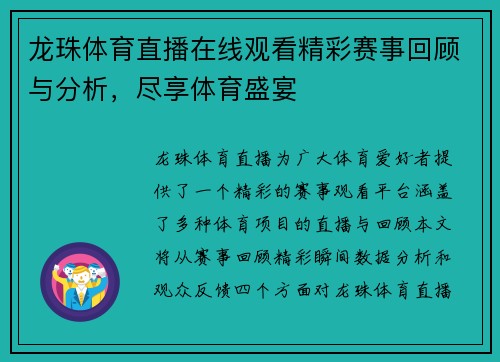 龙珠体育直播在线观看精彩赛事回顾与分析，尽享体育盛宴