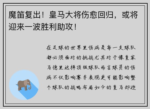 魔笛复出！皇马大将伤愈回归，或将迎来一波胜利助攻！