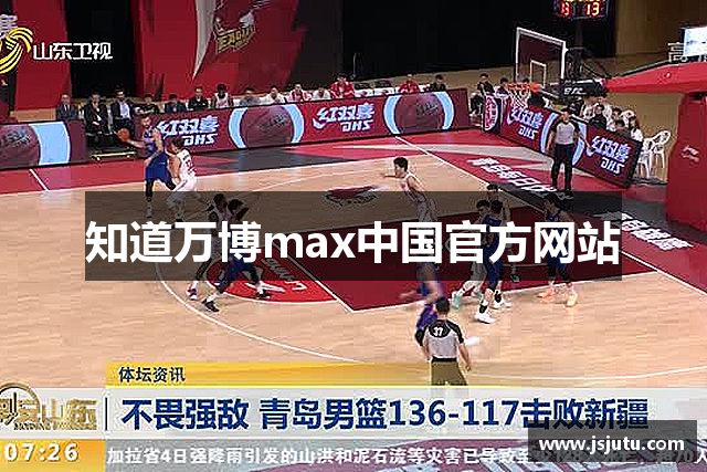 知道万博max中国官方网站