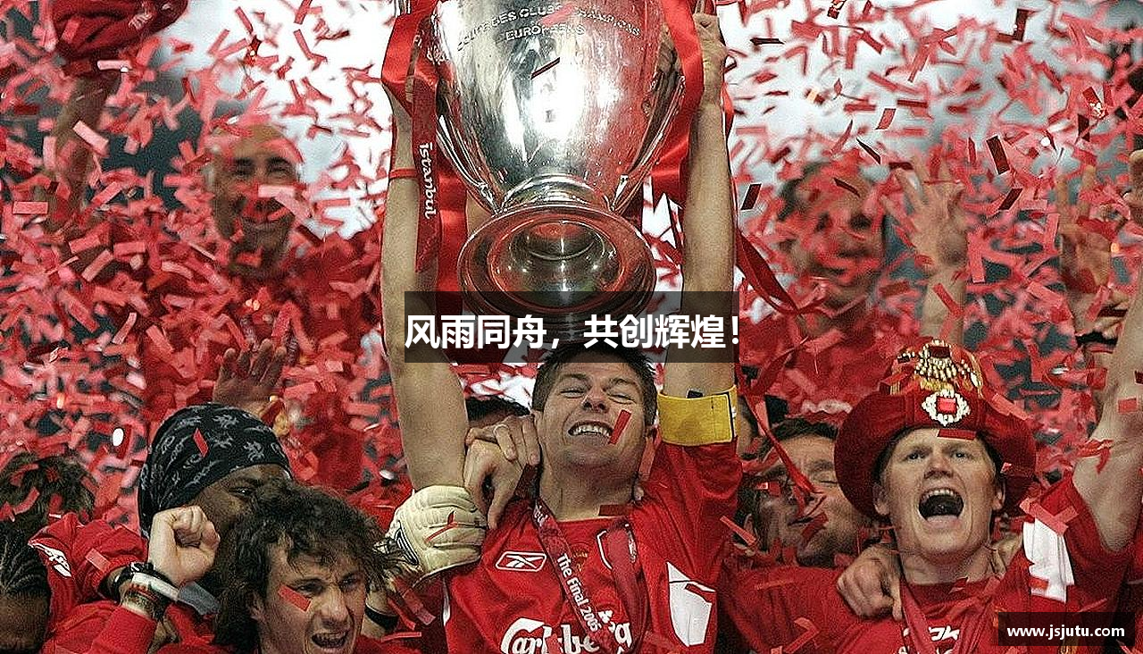 风雨同舟，共创辉煌！