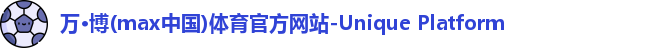 万博max中国官方网站